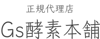 Gs酵素本舗 正規代理店