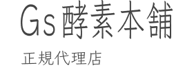 Gs酵素本舗 正規代理店